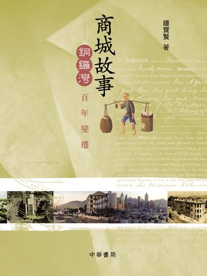 cover image of 商城故事&#8212;&#8212;銅鑼灣百年變遷